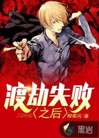 《渡劫失败之后》封面