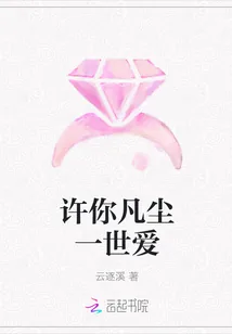 《许你凡尘一世爱》封面