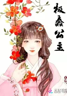 《极蠢公主》封面