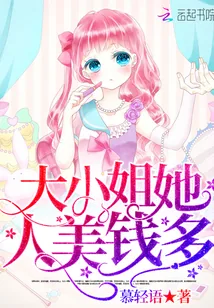《大小姐她人美钱多》封面