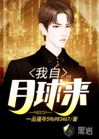 《我自月球来》封面