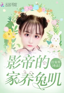 《影帝的家养兔叽》封面
