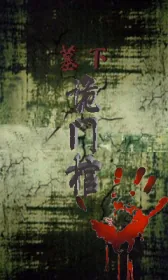 《墓下诡门棺》封面