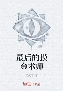 《最后的摸金术师》封面