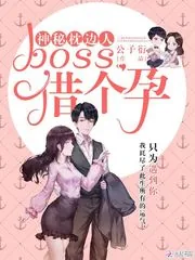 《神秘枕边人：boss，借个孕！》封面