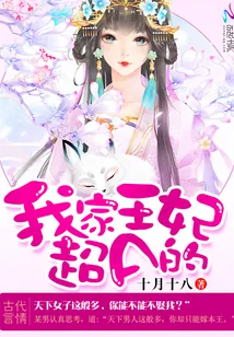 《我家王妃超A的》封面