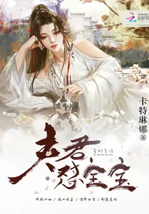 《毒妃倾城：夫君，怼宝宝！》封面