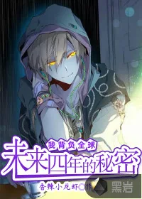 《我背负全球未来四年的秘密》封面