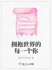 《拥抱世界的每一个你》封面