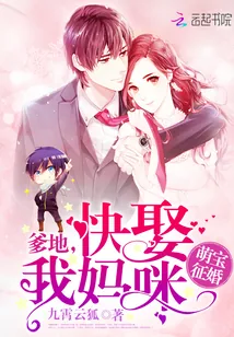 《萌宝征婚：爹地，快娶我妈咪！》封面