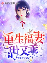 《重生福妻甜又乖》封面