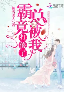 《霸总竟被我打傻了》封面