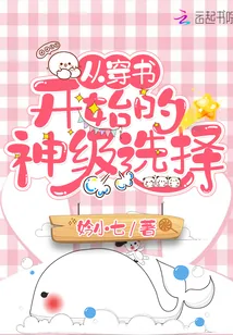 《从穿书开始的神级选择》封面