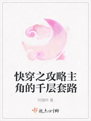 《快穿之攻略主角的千层套路》封面