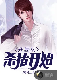 《开局从杀猪开始》封面