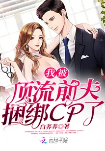《我被顶流前夫捆绑CP了》封面