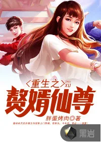 《重生之赘婿仙尊》封面
