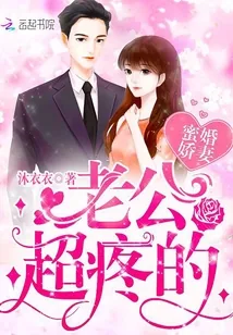《蜜婚娇妻：老公，超疼的》封面