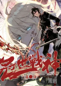 《冠世战神》封面