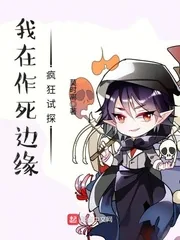 《我在作死边缘疯狂试探》封面