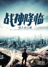 《战神降临》封面