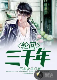 《轮回三千年》封面