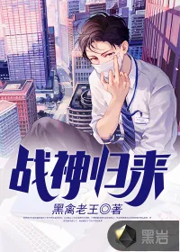 《战神归来》封面
