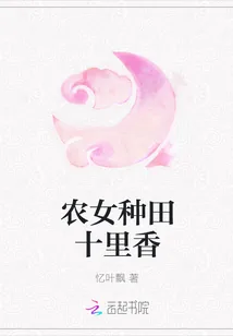 《农女种田十里香》封面