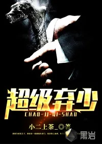 《超级弃少》封面
