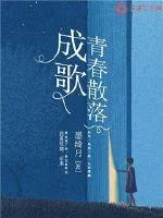 《青春散落成歌》封面