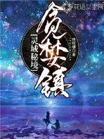 《灵域秘境：贪婪镇》封面