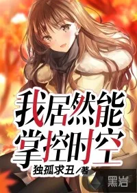 《我居然能掌控时空》封面
