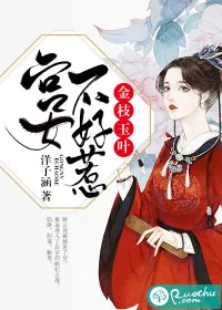 《金枝玉叶：宫女不好惹》封面