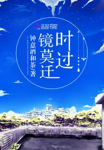 《时过镜莫迁》封面