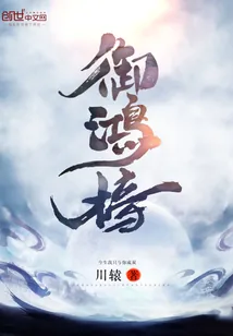 《御鸿榜》封面