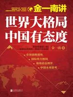 《金一南讲：世界大格局，中国有态度》封面