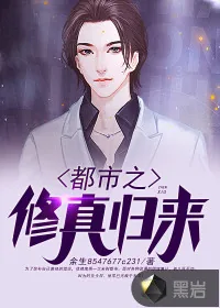 《都市之修真归来》封面