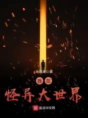 《我在怪异大世界》封面