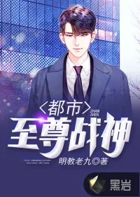 《都市至尊战神》封面
