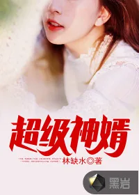 《超级神婿》封面
