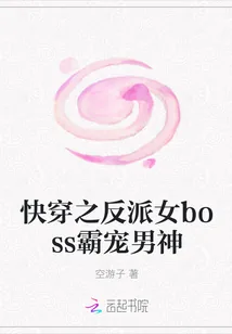 《快穿之反派女boss霸宠男神》小说封面