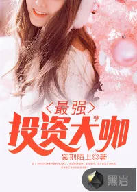 《最强投资大咖》封面