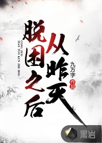 《从昨天脱困之后》封面