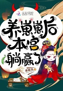 《养崽崽后本宫躺赢了》封面