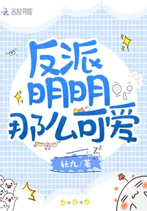 《反派明明那么可爱》封面