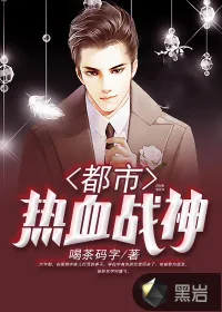 《都市热血战神》封面