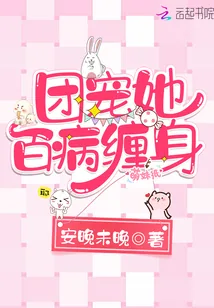 《团宠她百病缠身》封面