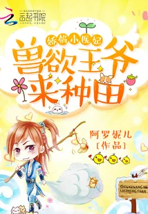 《娇俏小医妃：兽欲王爷，来种田》封面