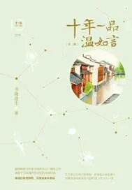 《十年一品温如言》封面