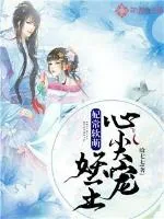 《妃常软萌：妖王心尖宠》封面